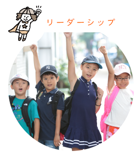 リーダーシップ