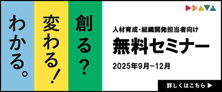 人材育成・組織開発担当者向け無料セミナー2025年9月-12月