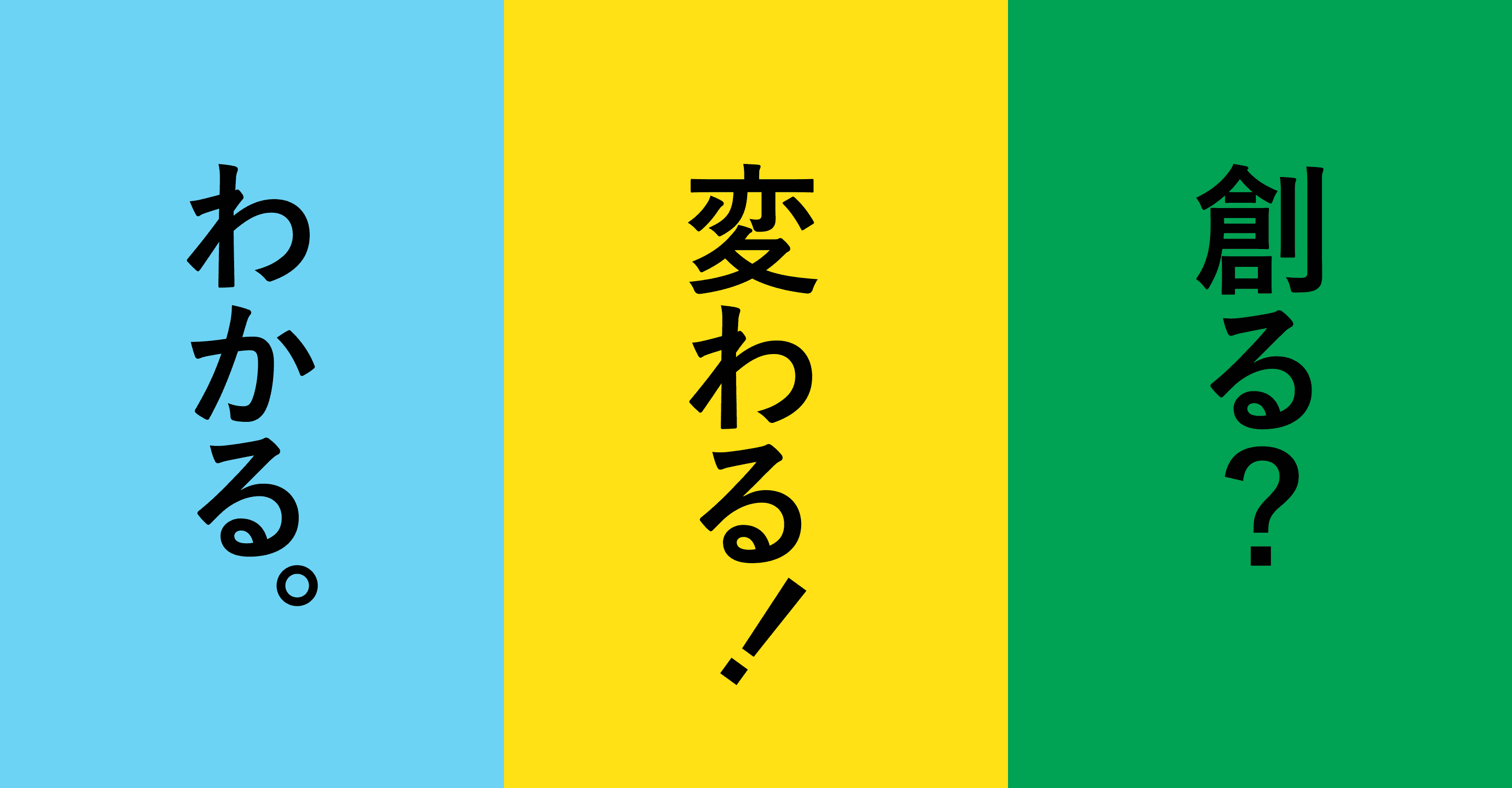 創る?変わる?わかる。