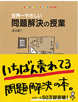 世界ーやさしい問題解決の授業シリーズ